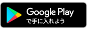 GooglePlayからダウンロード