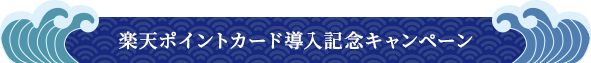 楽天ポイントカード導入キャンペーン