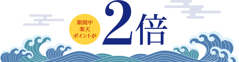 期間中楽天ポイントが2倍