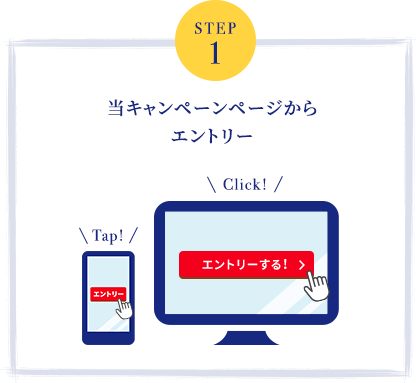 step1 当キャンペーンからエントリー(エントリーボタンをクリック)